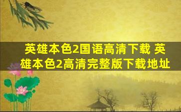 英雄本色2国语高清下载 英雄本色2高清完整版下载地址